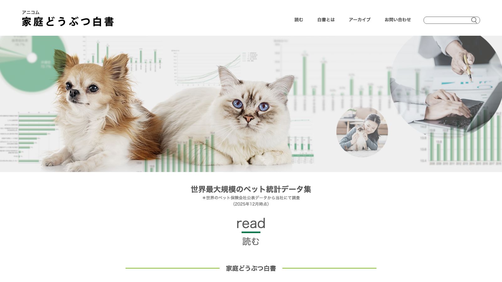 アニコム ホールディングス「家庭どうぶつ白書（年版別PDF一覧）」