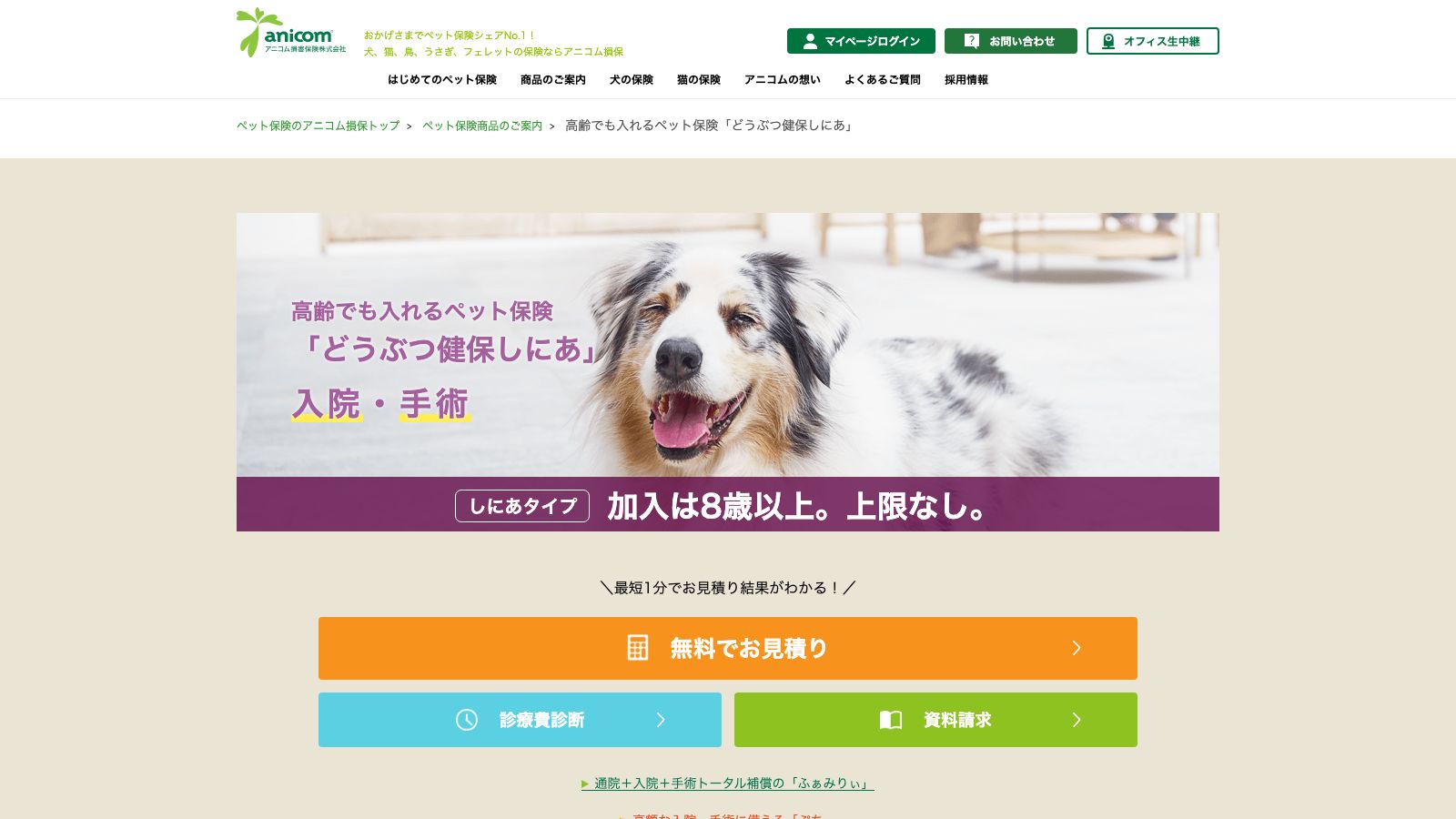 アニコム「どうぶつ健保しにあ」の商品ページ