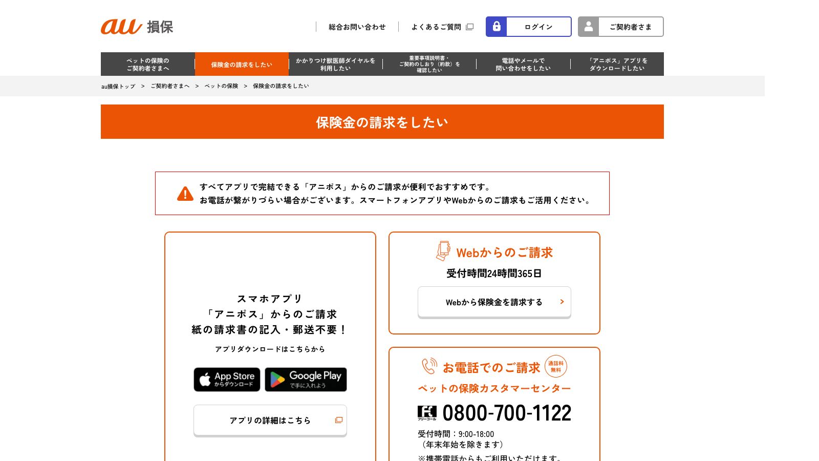 au損害保険「保険金の請求をしたい（ペット保険）」
