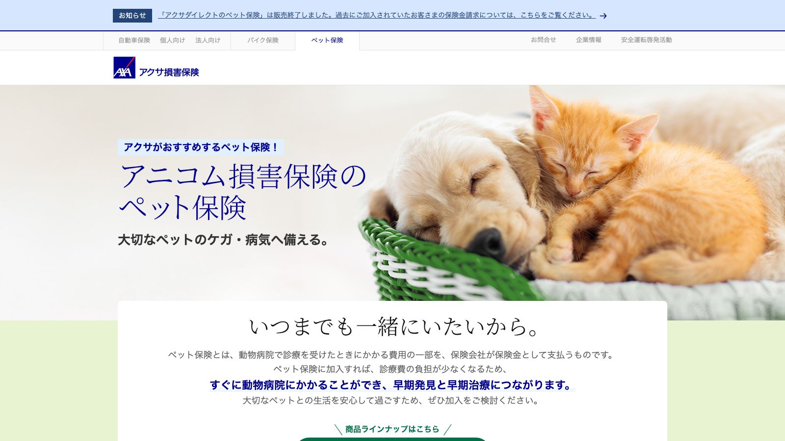 アクサ損害保険「ペット保険（アクサ損害保険株式会社）」