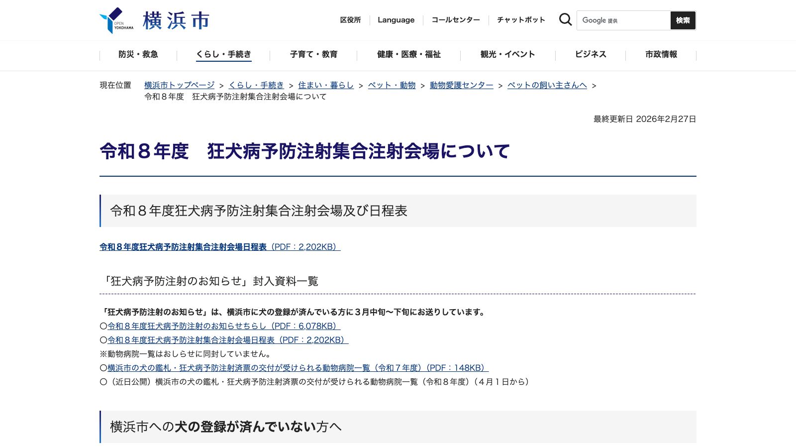 横浜市「令和8年度 狂犬病予防注射集合注射会場について」