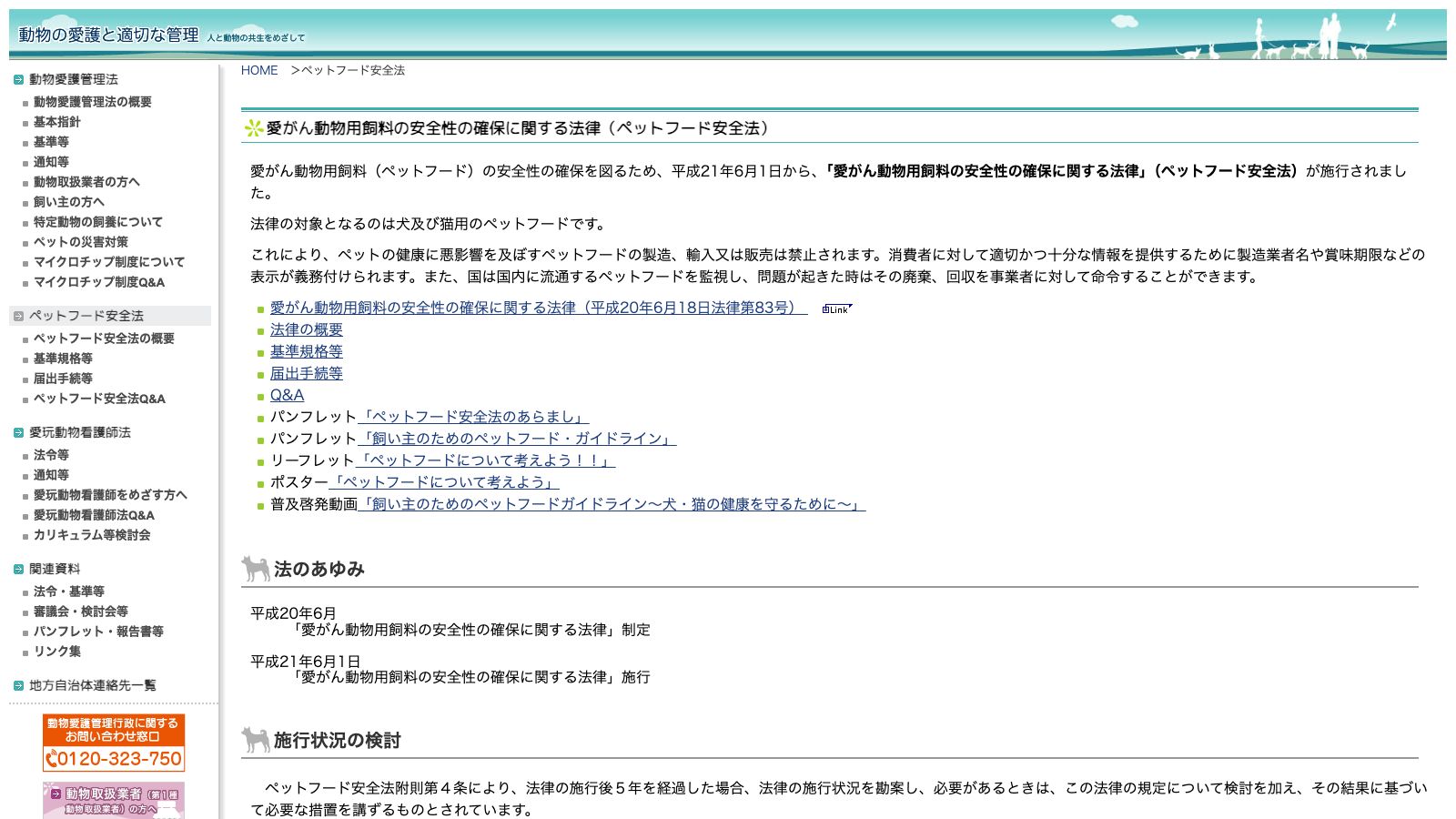 環境省のペットフード安全法のページ