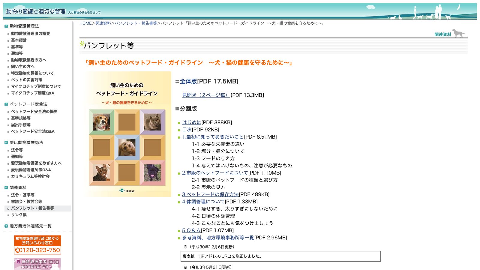 環境省「パンフレット「飼い主のためのペットフード・ガイドライン ～犬・猫の健康を守るため」