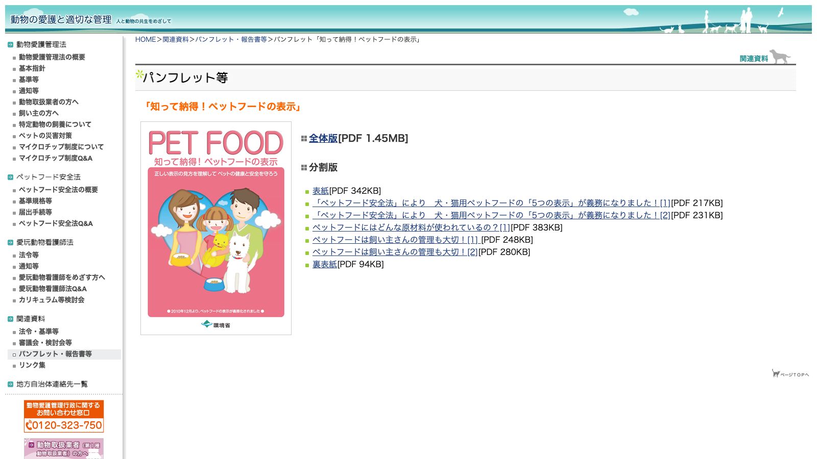 環境省のパンフレット「知って納得！ペットフードの表示」配布ページ