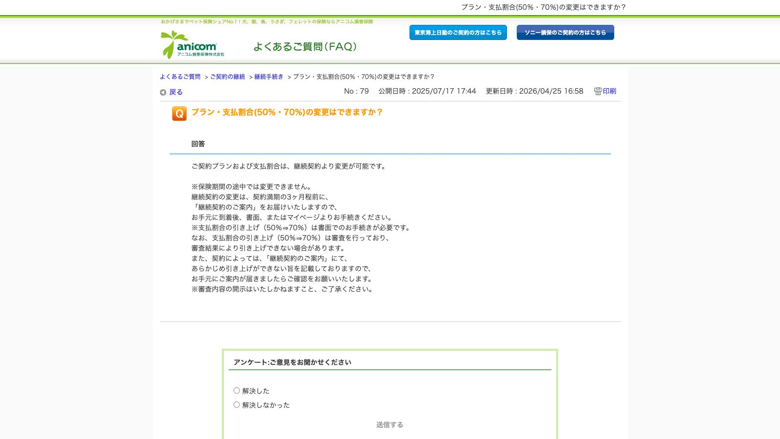 アニコム損害保険株式会社「プラン・支払割合(50%・70%)の変更はできますか?」