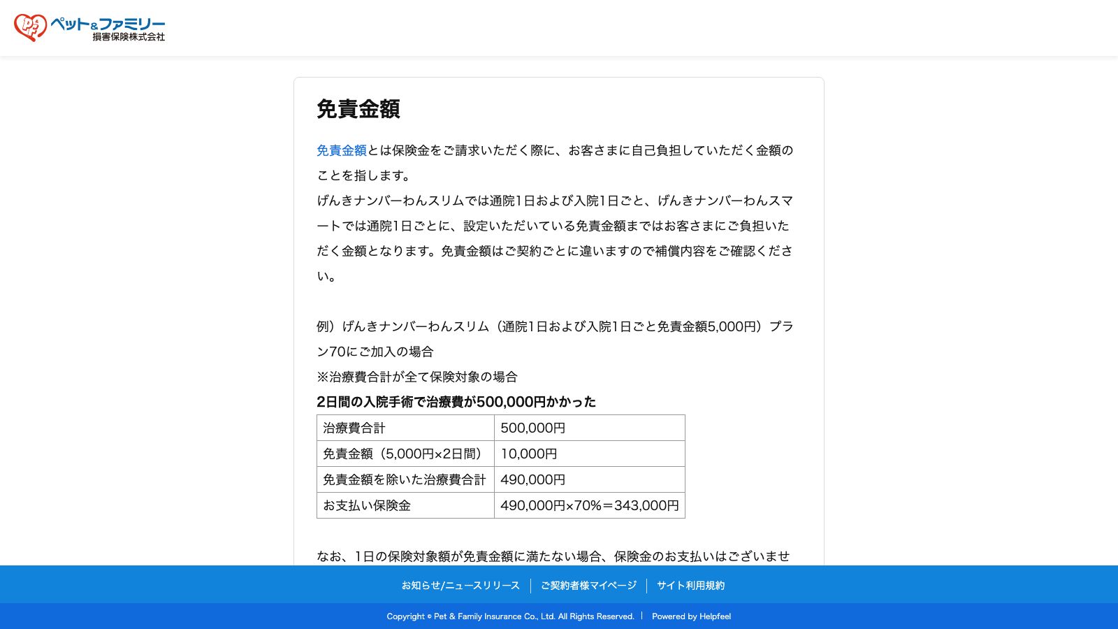 ペット&ファミリー損害保険「免責金額|よくあるご質問」