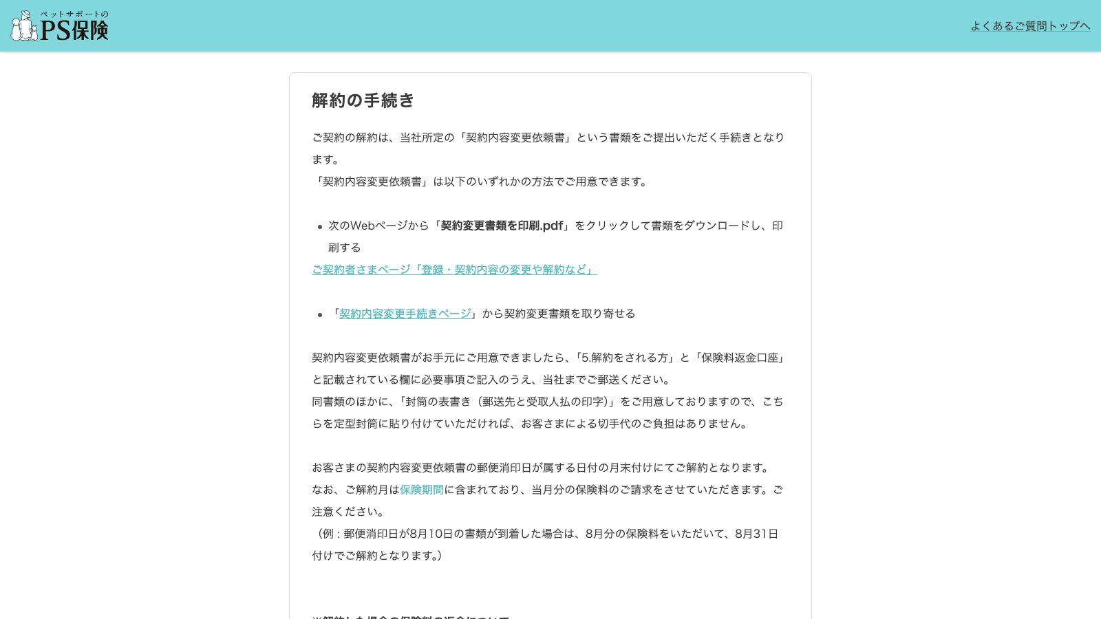 ペットメディカルサポート（PS保険）「解約の手続き」