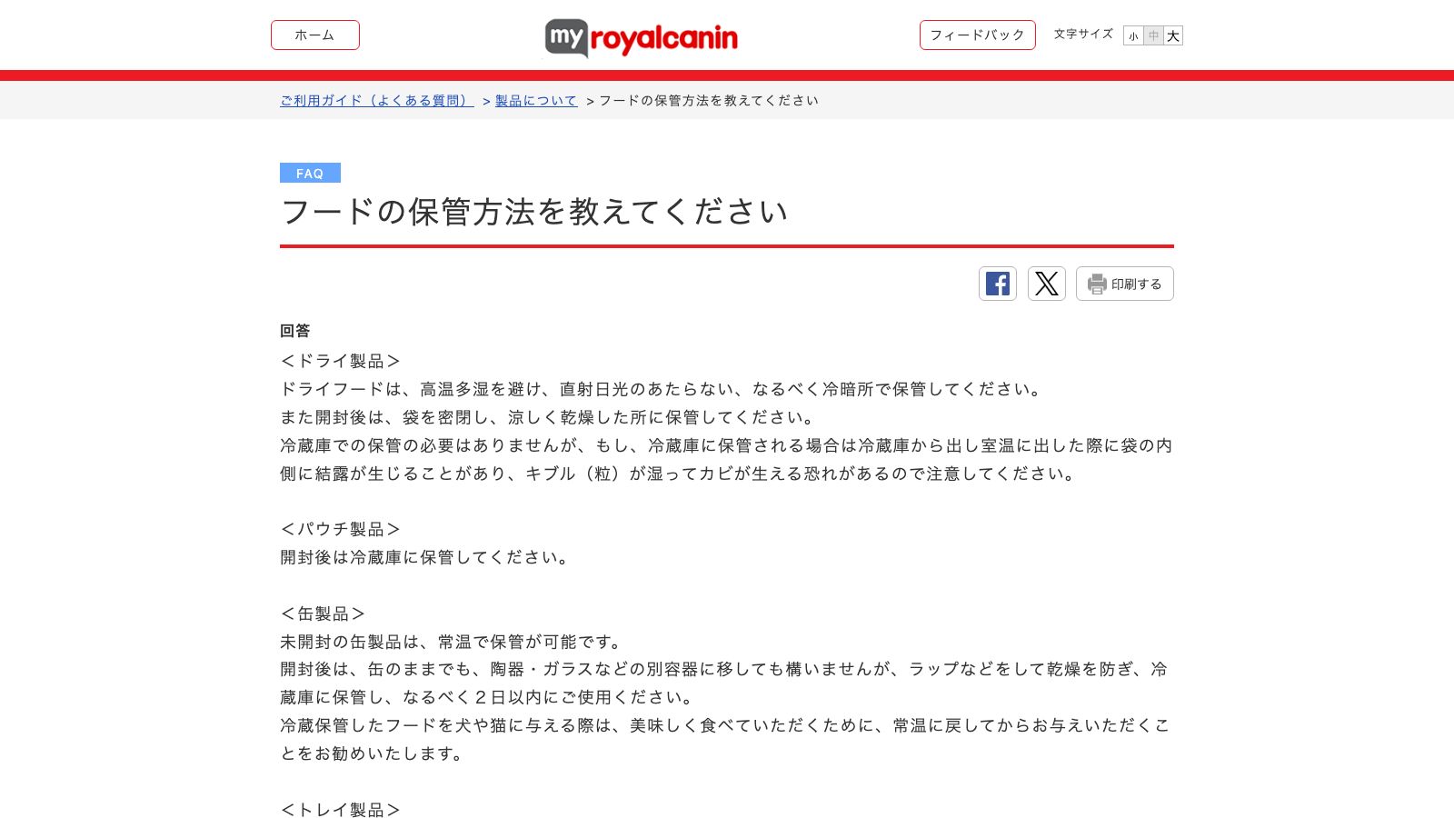 ロイヤルカナン公式FAQ