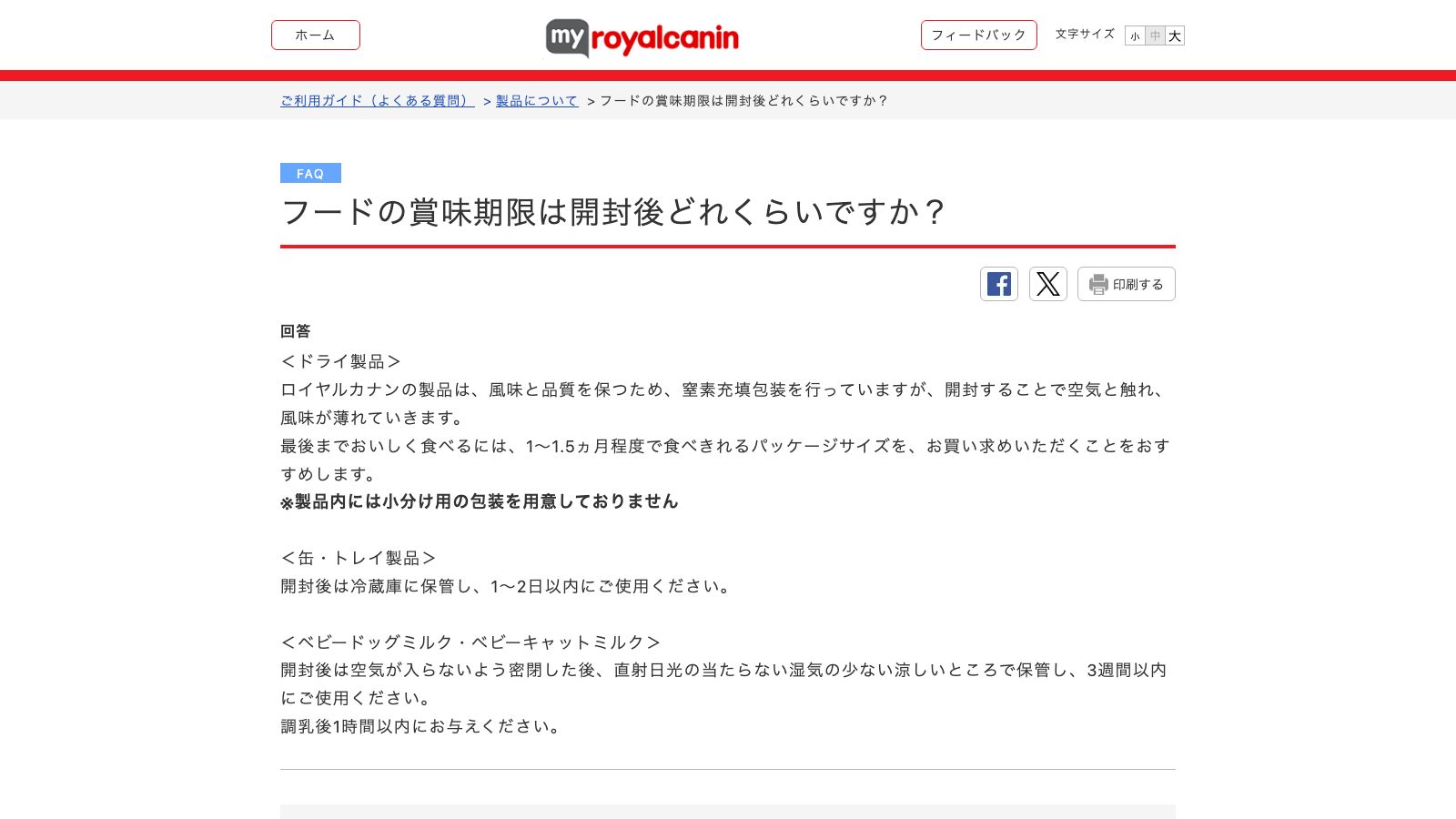 ロイヤルカナン公式FAQ「フードの賞味期限は開封後どれくらいですか？」