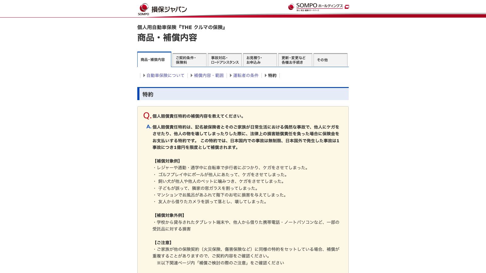 損害保険ジャパン「個人賠償責任特約の補償内容を教えてください