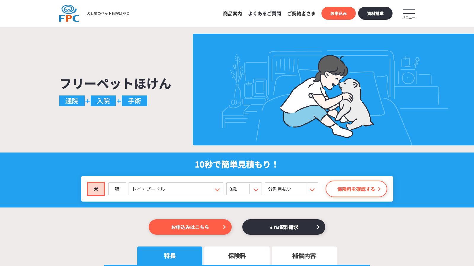 FPC「フリーペットほけん」の商品ページ