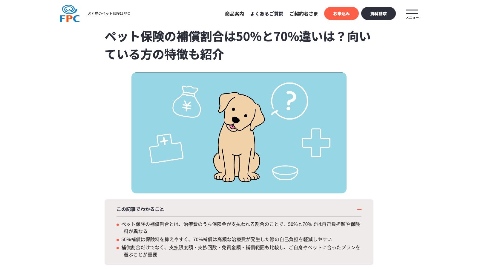株式会社FPC「ペット保険の補償割合は50%と70%のどっちがお得?向いている方の特徴も紹介」