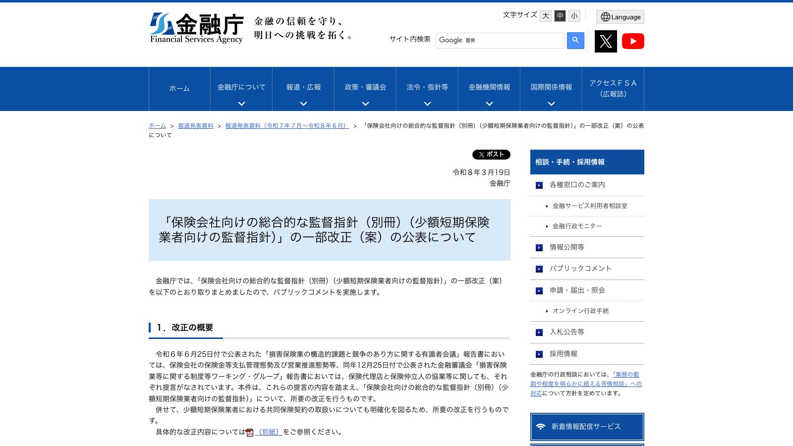 金融庁「「保険会社向けの総合的な監督指針（別冊）（少額短期保険業者向けの監督指針）」の一」
