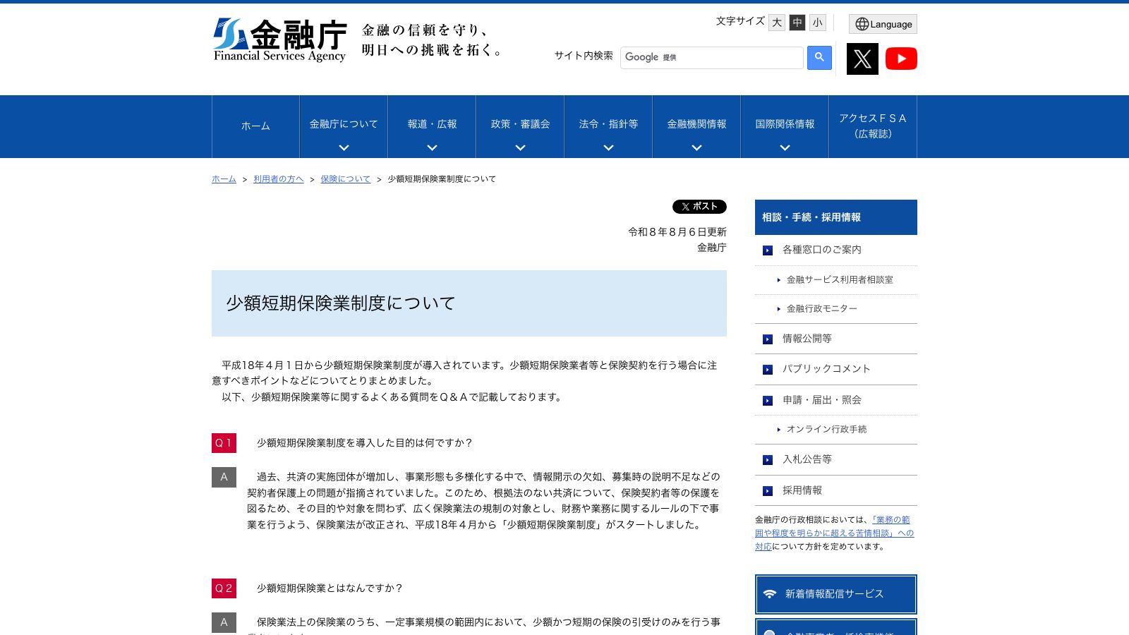 金融庁「少額短期保険業制度について ～移行期間終了に伴う注意点など～」