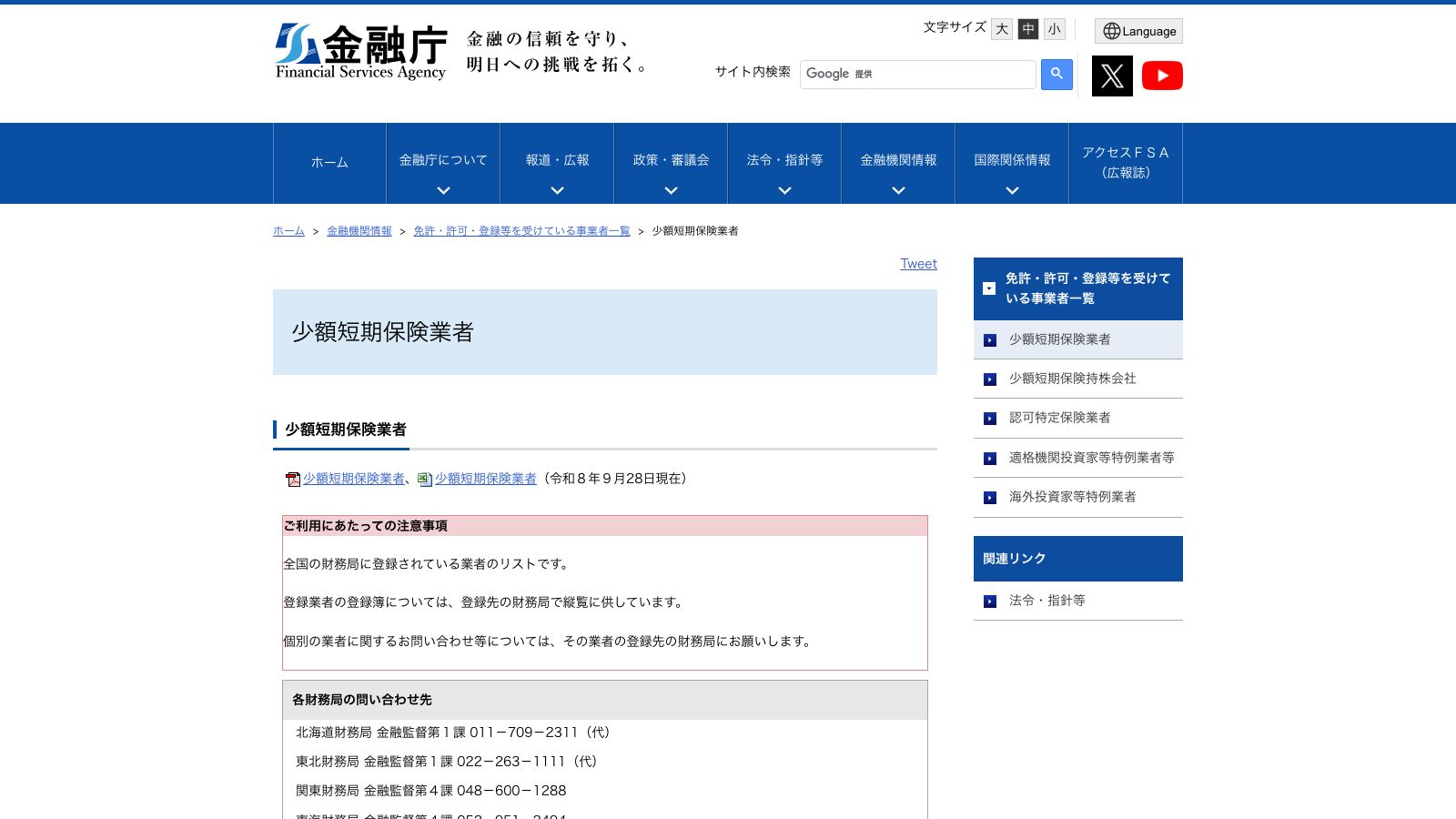 金融庁「少額短期保険業者」
