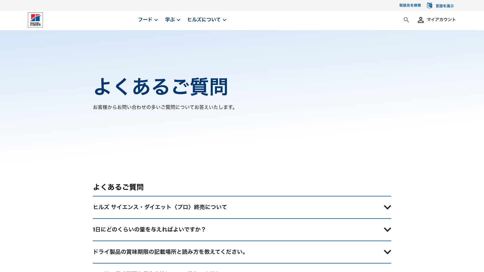 日本ヒルズ・コルゲートの公式FAQ