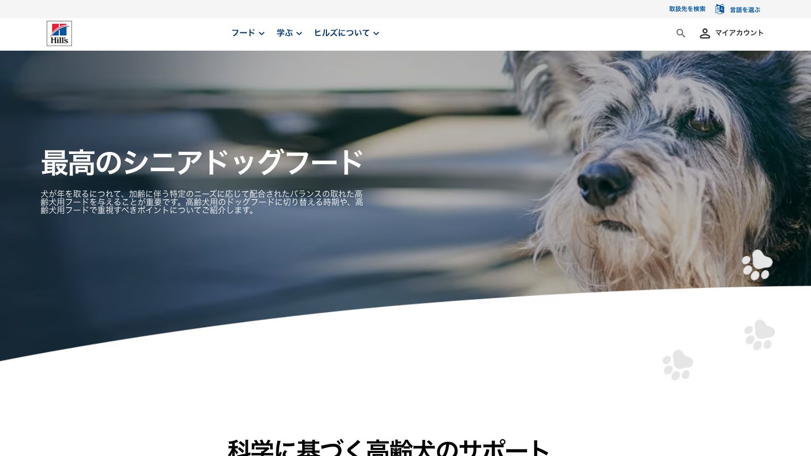 ヒルズ サイエンス・ダイエットの高齢犬用ラインナップ