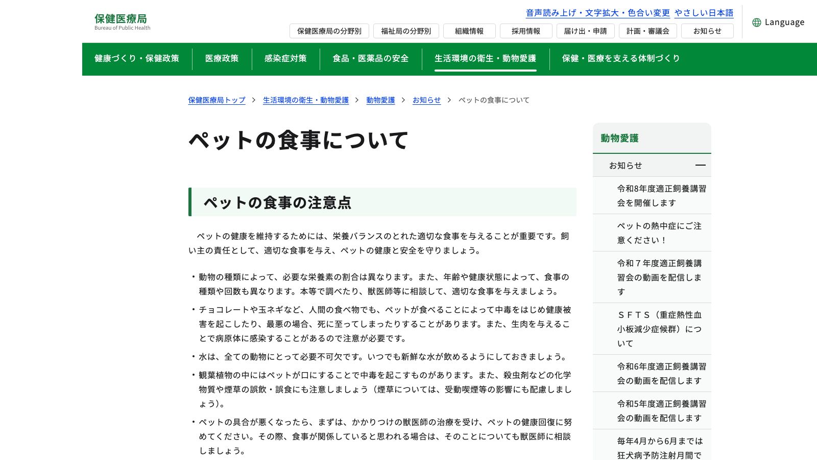 東京都保健医療局「ペットの食事について」