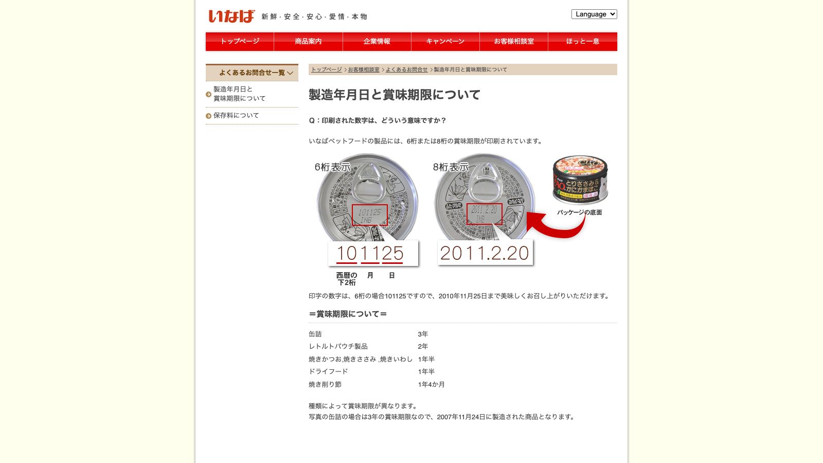 いなばペットフード公式の「製造年月日と賞味期限について」