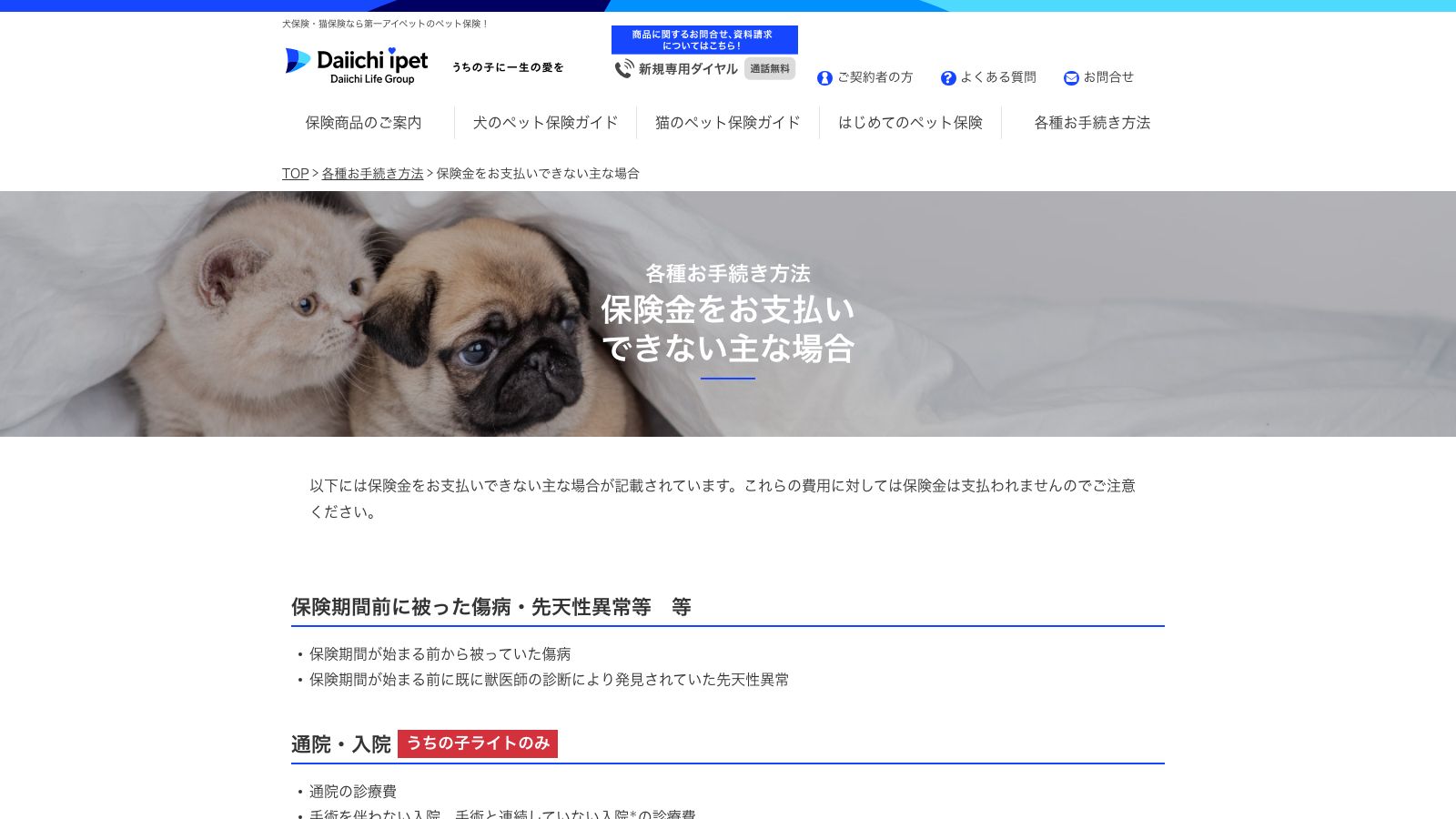 第一アイペット損害保険「保険金をお支払いできない主な場合」