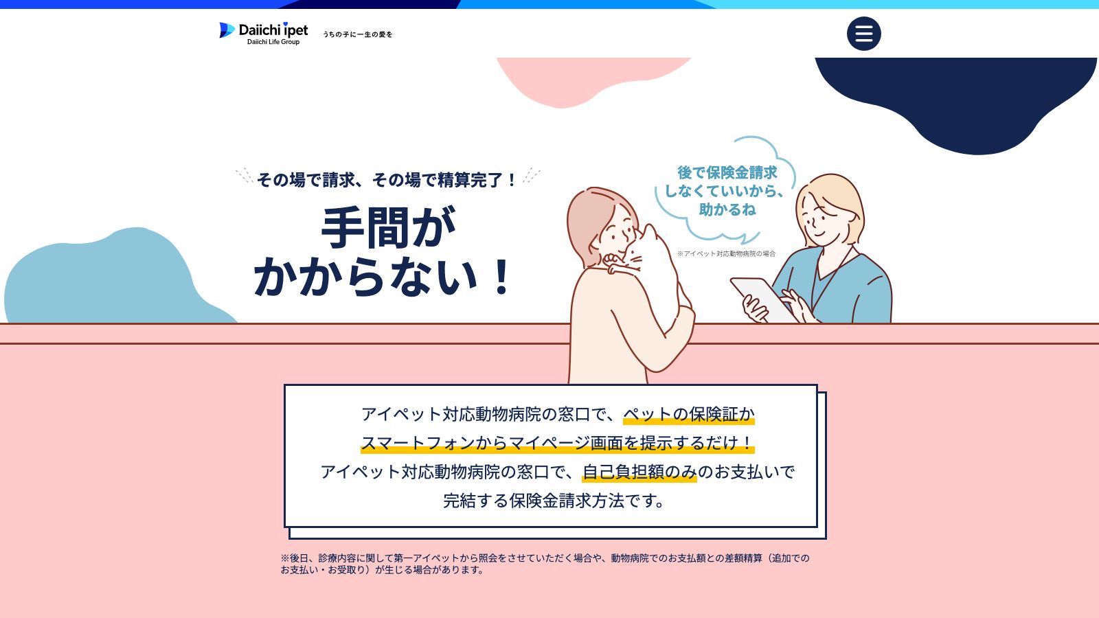 第一アイペット損害保険株式会社「窓口精算ができるペット保険は第一アイペット損害保険株式会社」