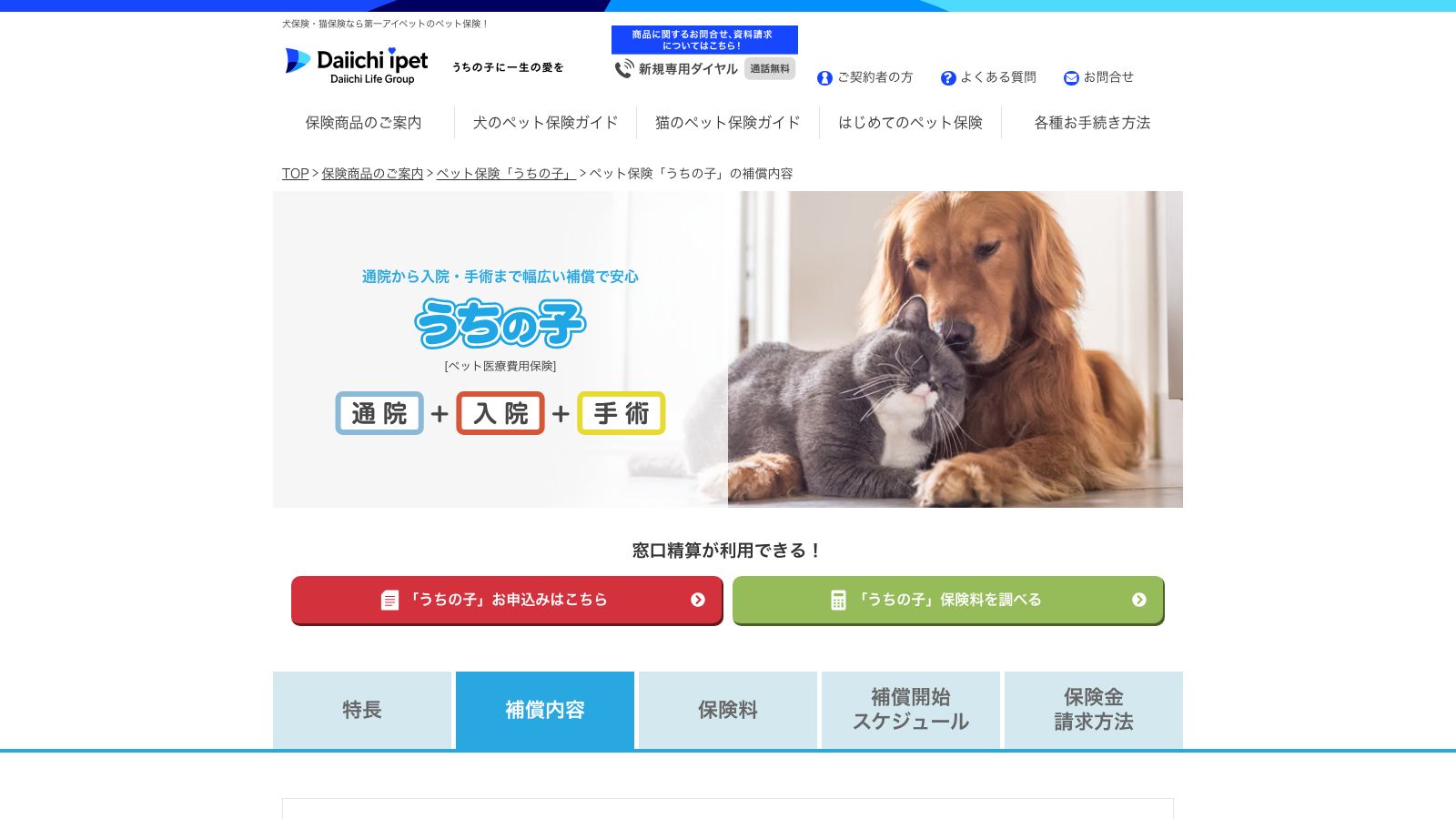 アイペット「うちの子」の補償内容ページ