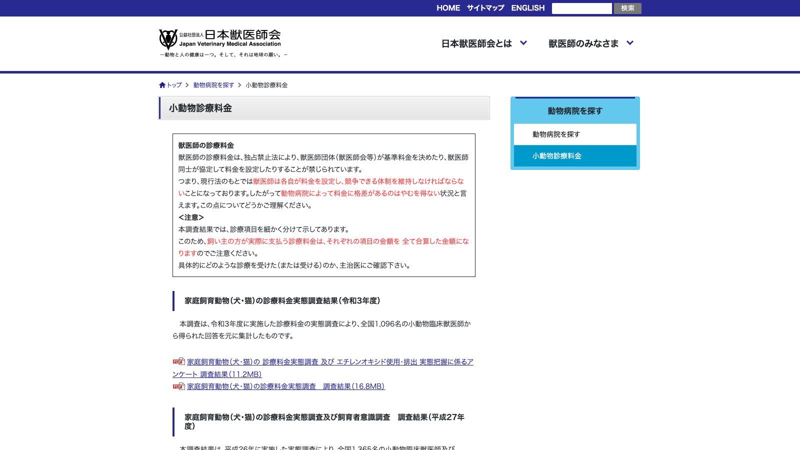 日本獣医師会「小動物診療料金｜公益社団法人日本獣医師会」