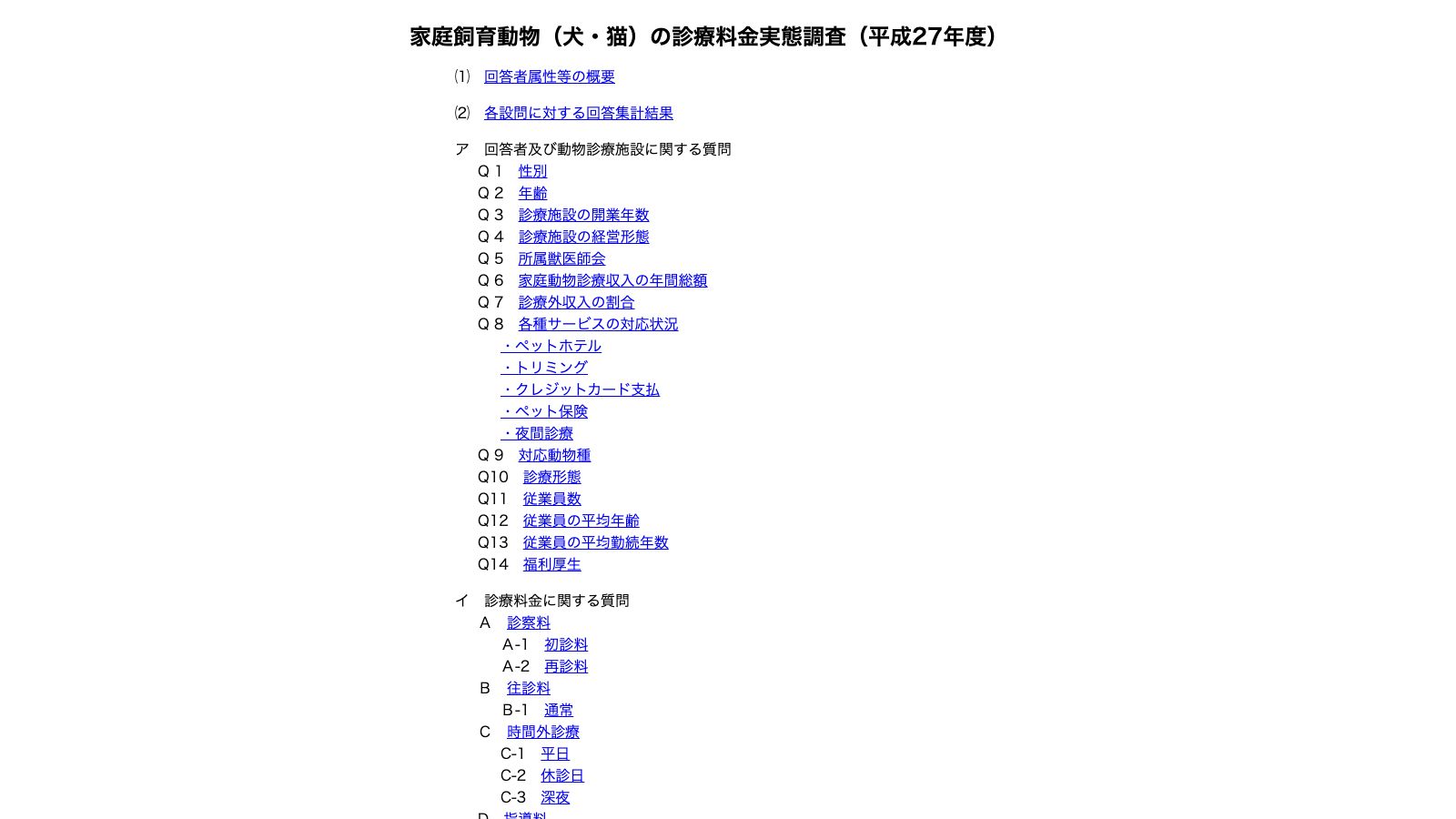 公益社団法人 日本獣医師会「家庭飼育動物(犬・猫)の診療料金実態調査(平成27年度)調査結果」