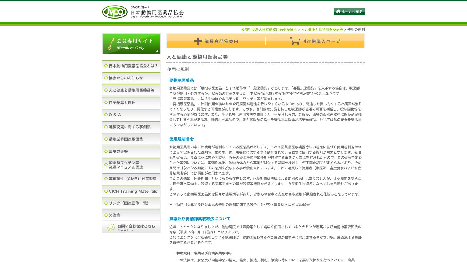 公益社団法人 日本動物用医薬品協会「使用の規制（要指示医薬品について）」