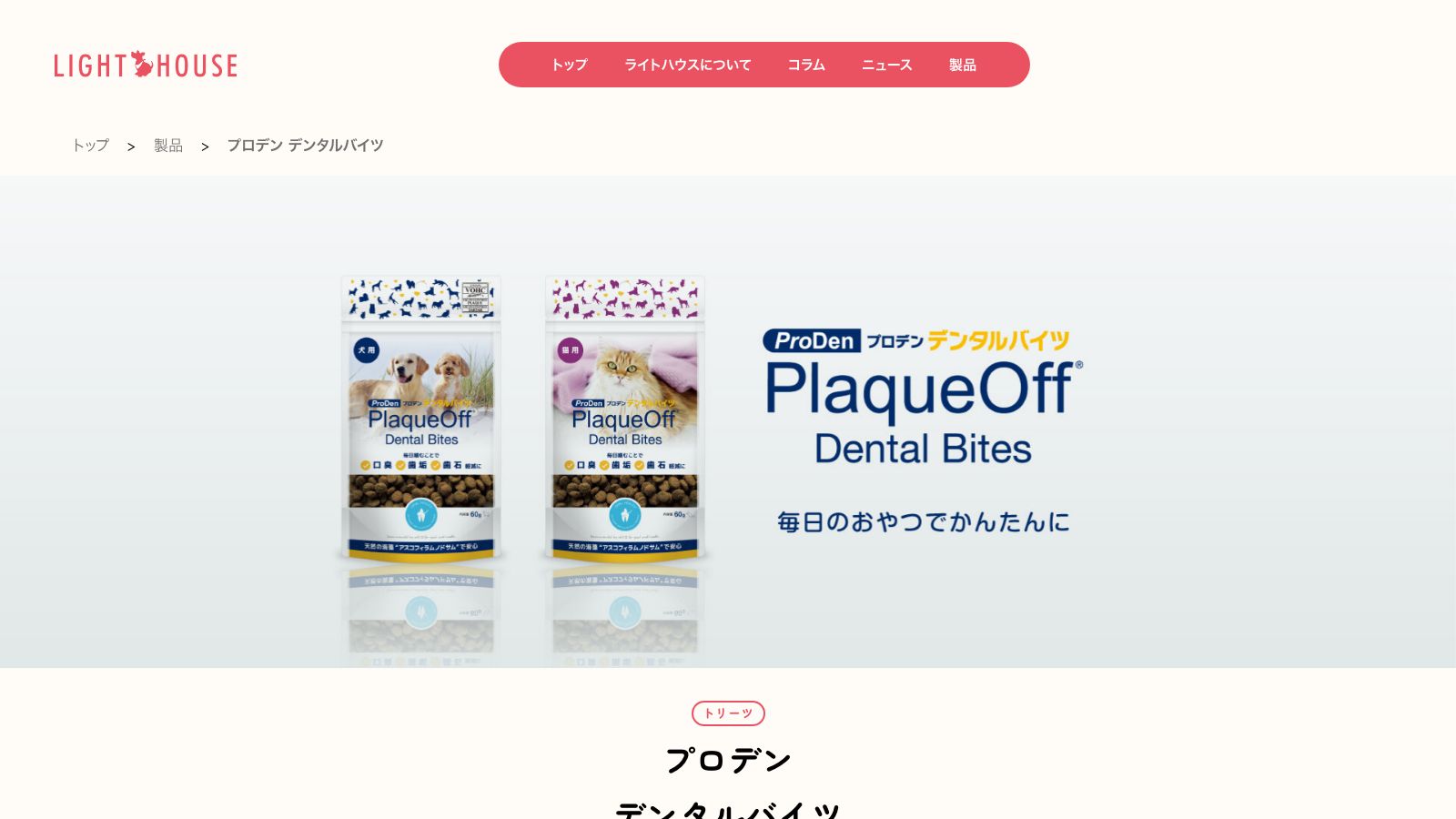 ライトハウス公式のプロデン製品ページ