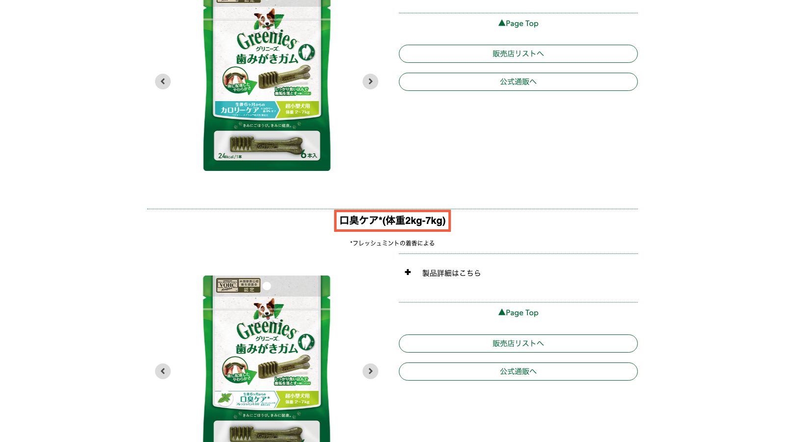 グリニーズ公式の犬用商品情報ページ