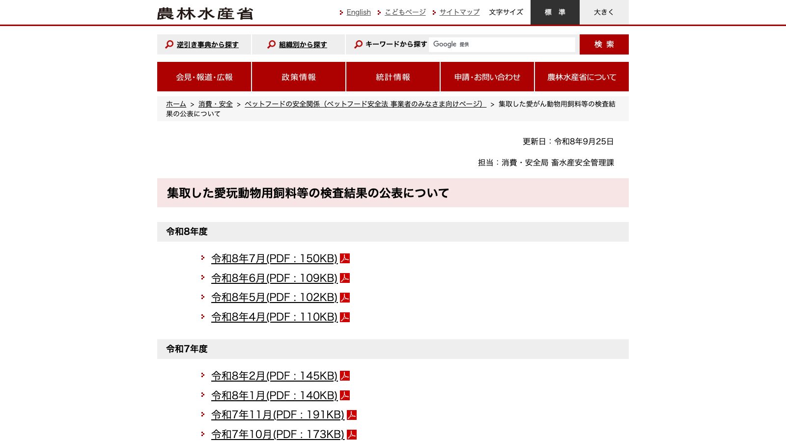 農林水産省「愛玩動物用飼料の検査結果の公表」