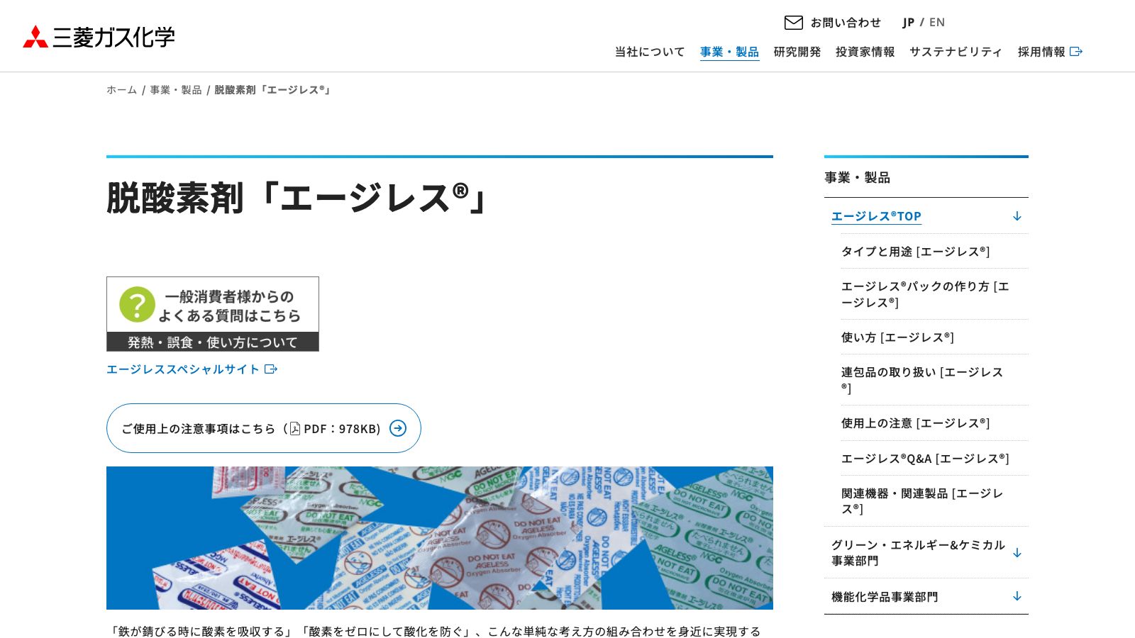 三菱ガス化学「エージレス」公式
