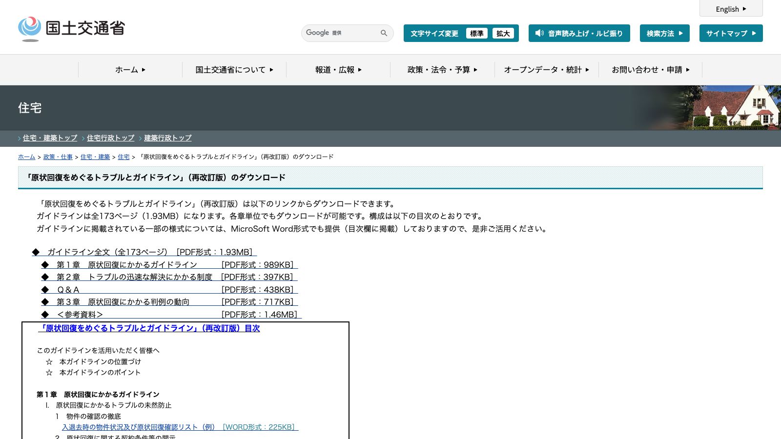 国土交通省 住宅局「「原状回復をめぐるトラブルとガイドライン」（再改訂版）のダウンロード」