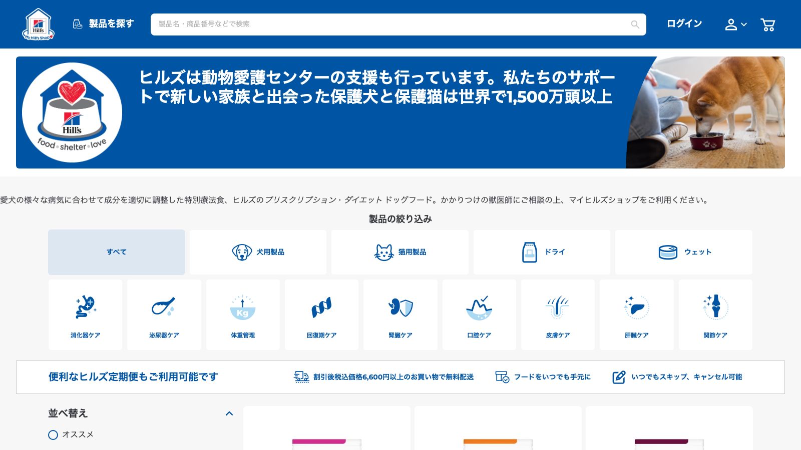 ヒルズ公式〈マイヒルズショップ〉の犬用療法食ページ