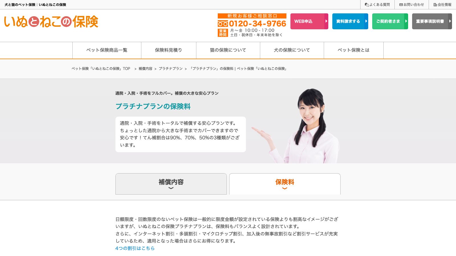 日本ペット少額短期保険株式会社「「プラチナプラン」の保険料｜いぬとねこの保険」