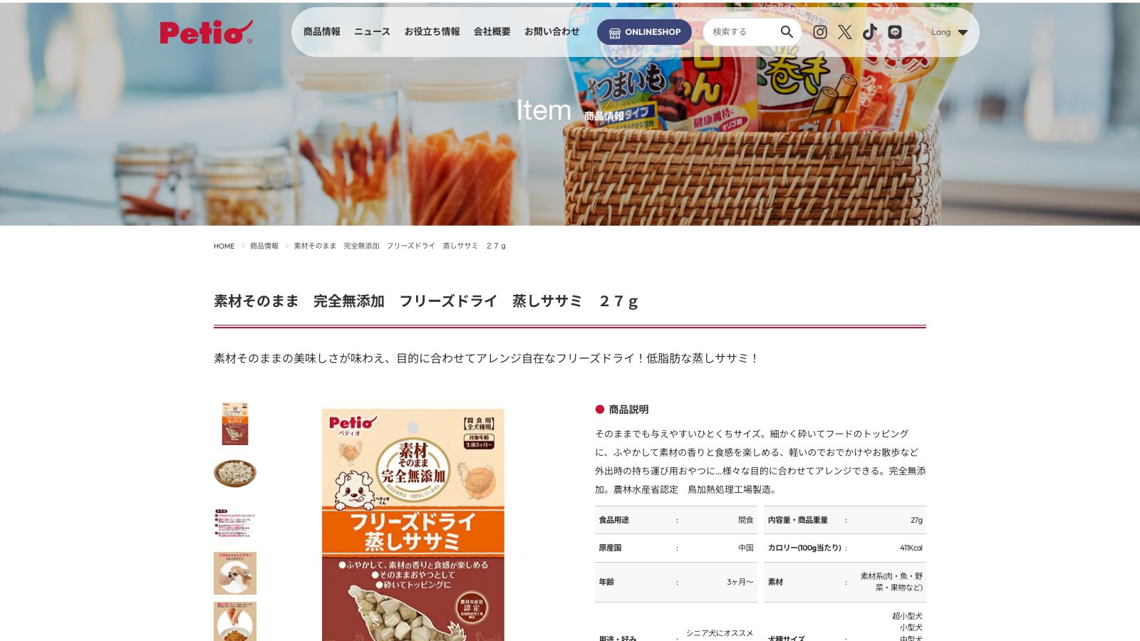 ペティオ「素材そのまま 完全無添加 フリーズドライ 蒸しササミ」の商品ページ