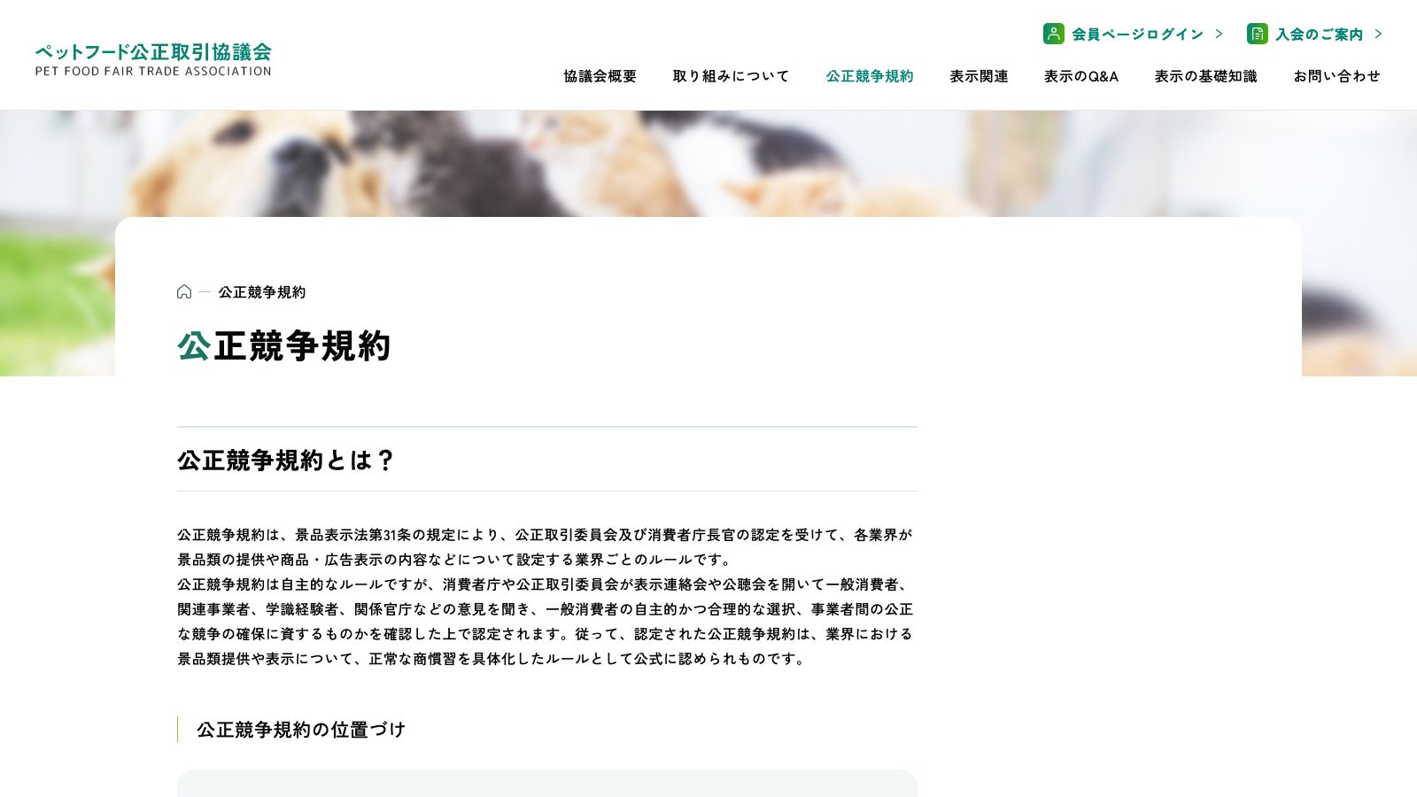 ペットフード公正取引協議会の公式サイト