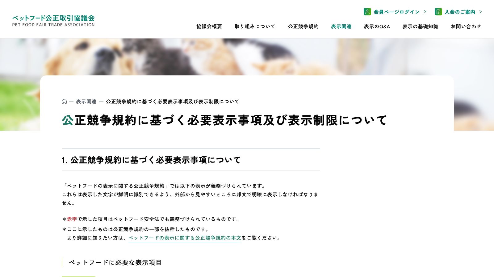 ペットフード公正取引協議会「公正競争規約に基づく必要表示事項及び表示制限について」