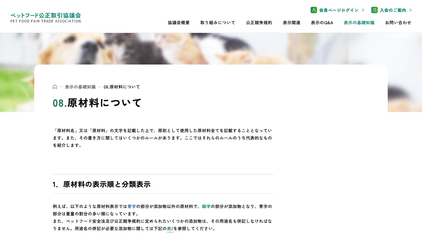 ペットフード公正取引協議会が示す原材料の分類名と定義の一覧