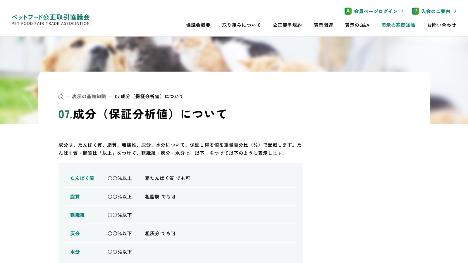 ペットフード公正取引協議会「成分（保証分析値）について」