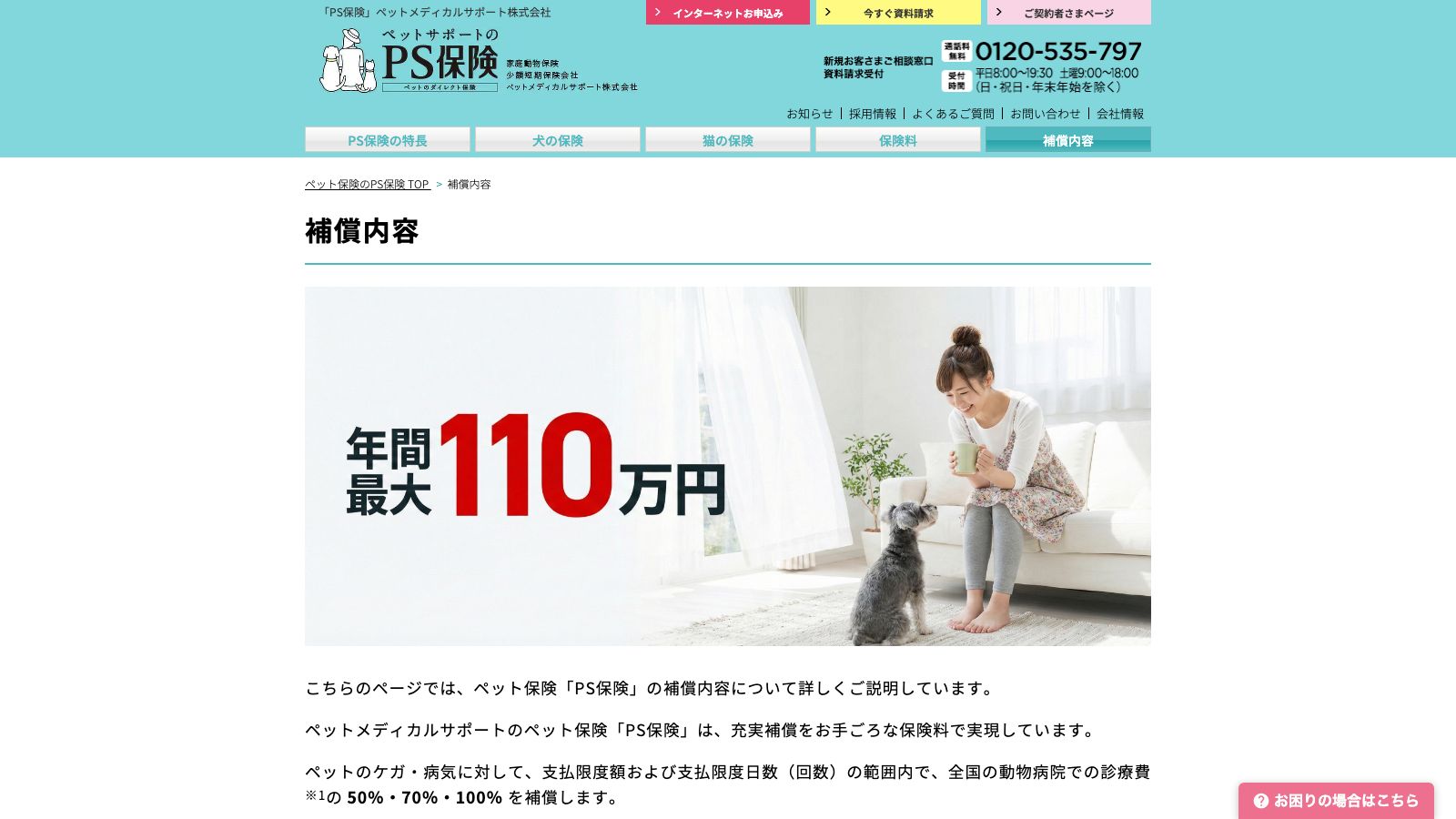 PS保険の補償内容ページ