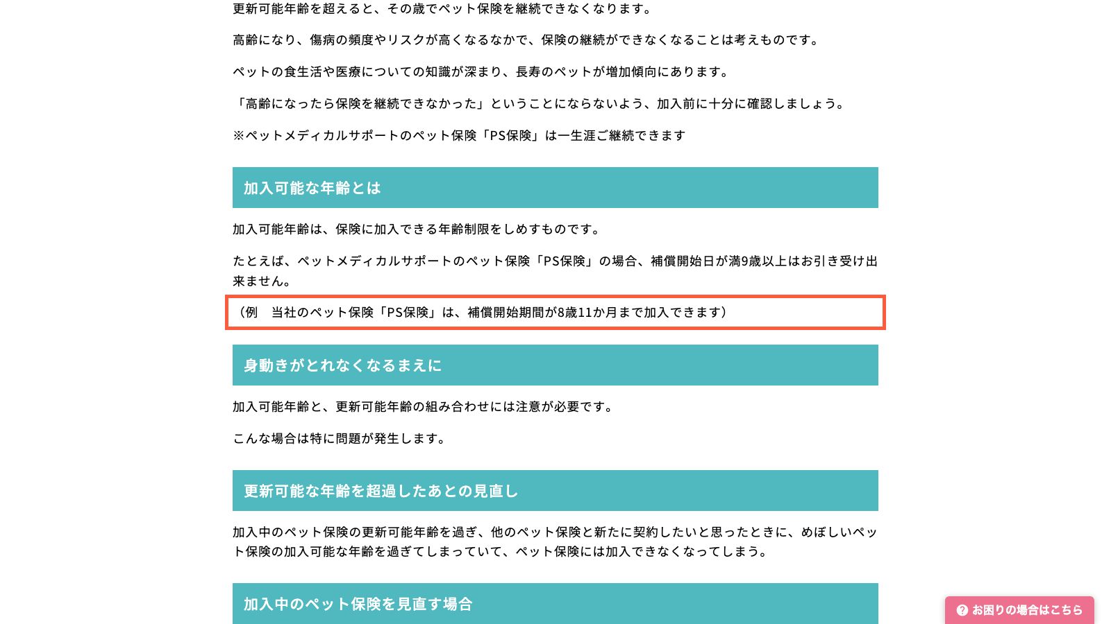 PS保険の加入可能な年齢の案内ページ