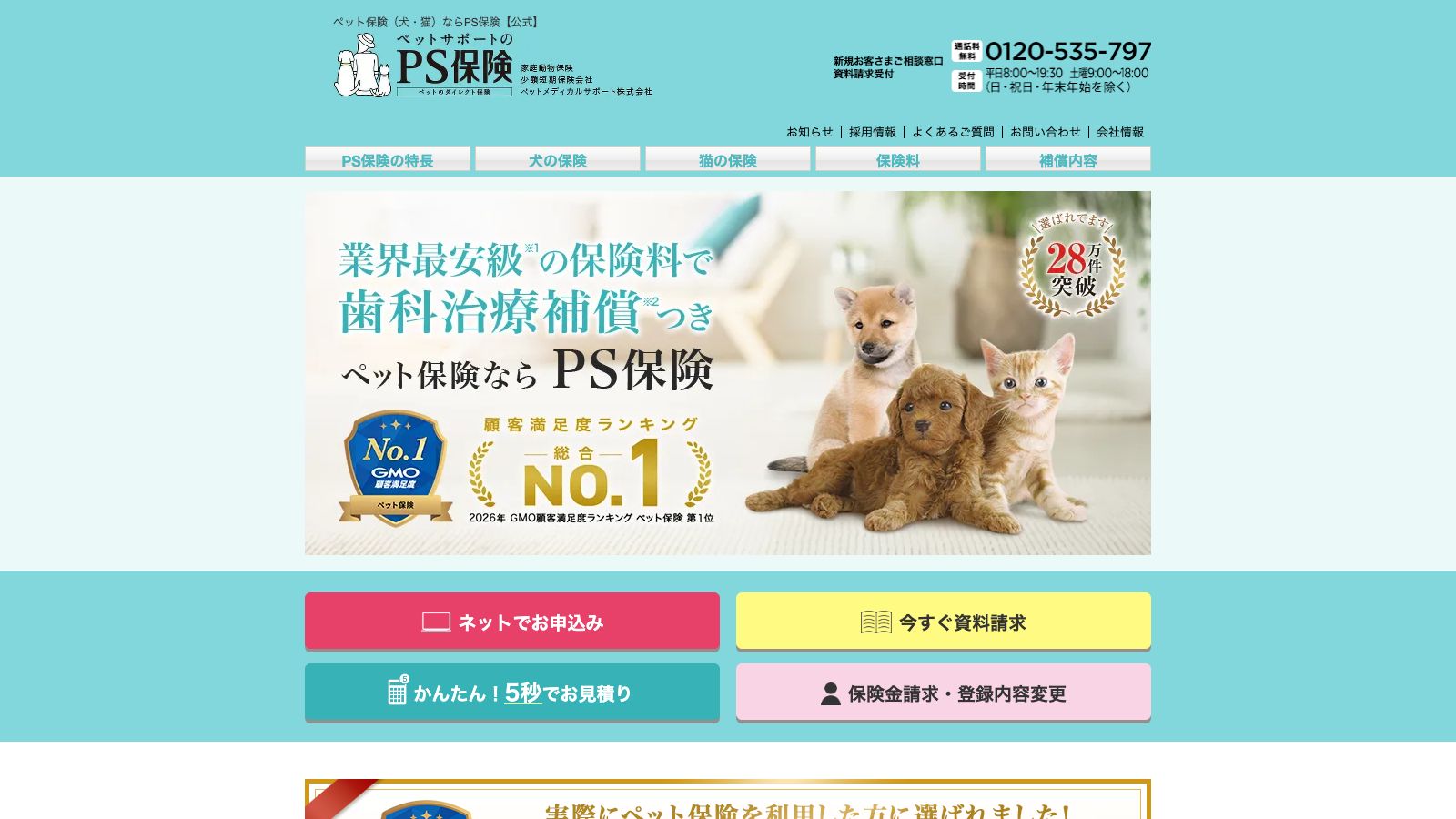PS保険の公式トップページ