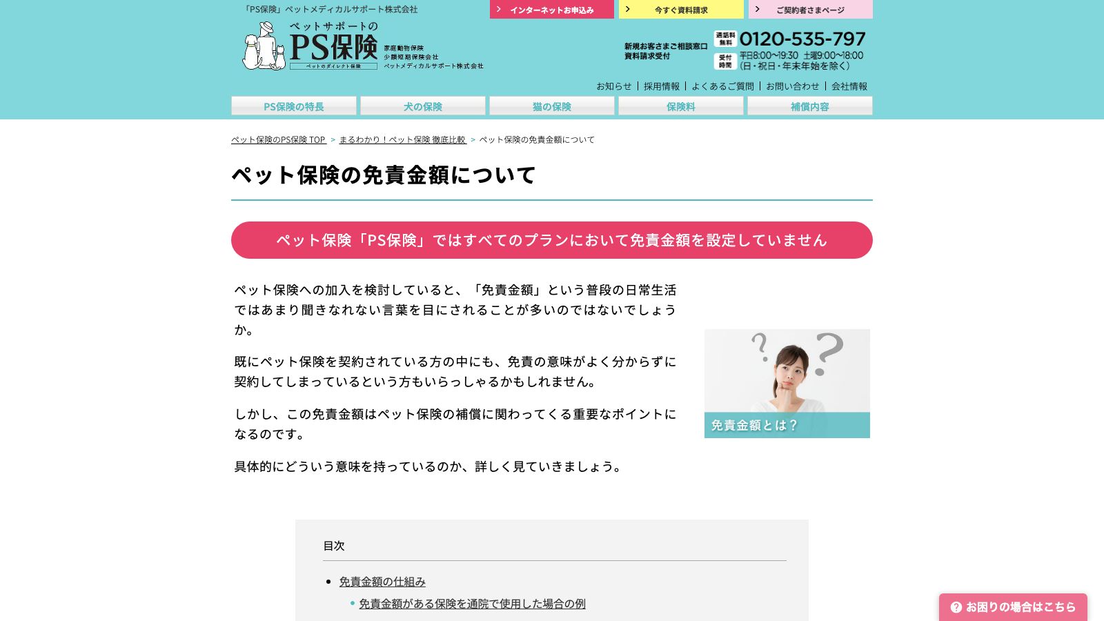 ペットメディカルサポート(PS保険)「ペット保険の免責金額について」