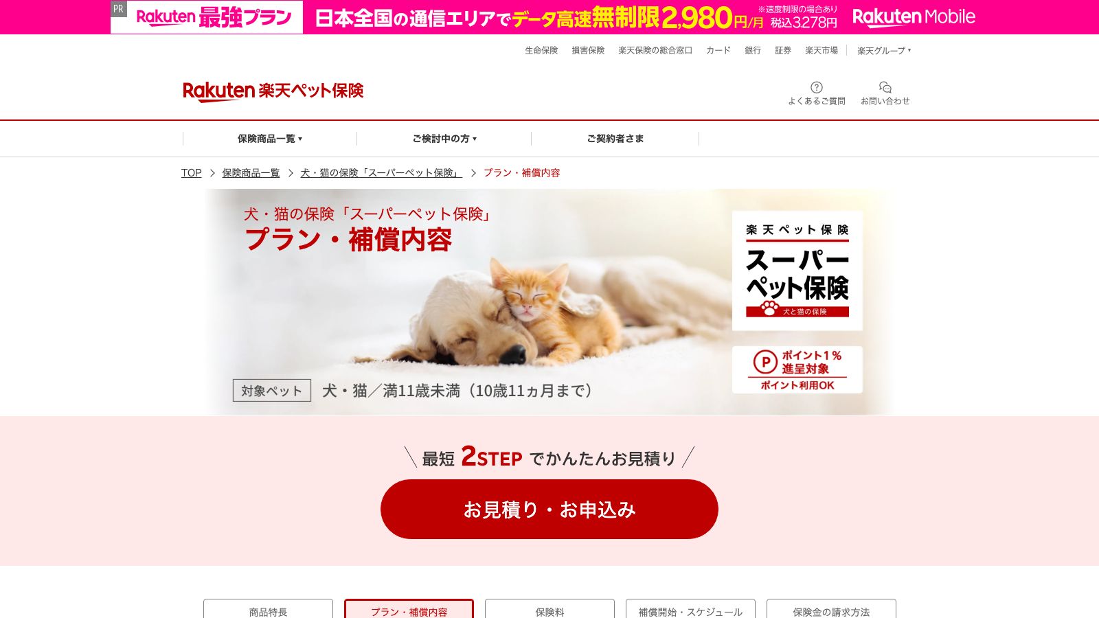 楽天損保「スーパーペット保険」のプランページ