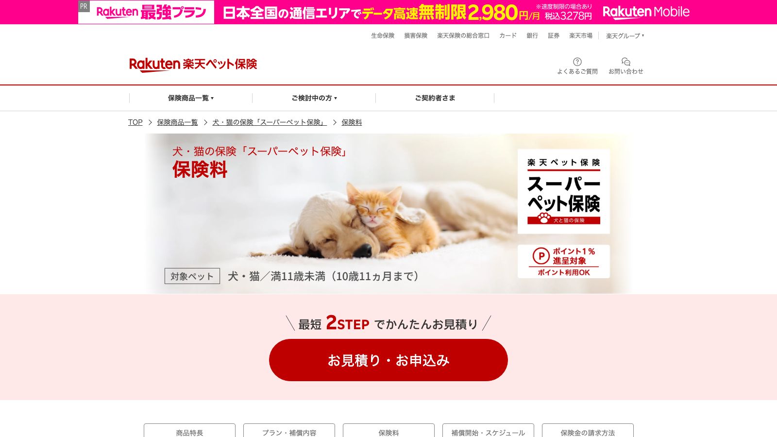 楽天少額短期保険「犬・猫の保険「スーパーペット保険」保険料」