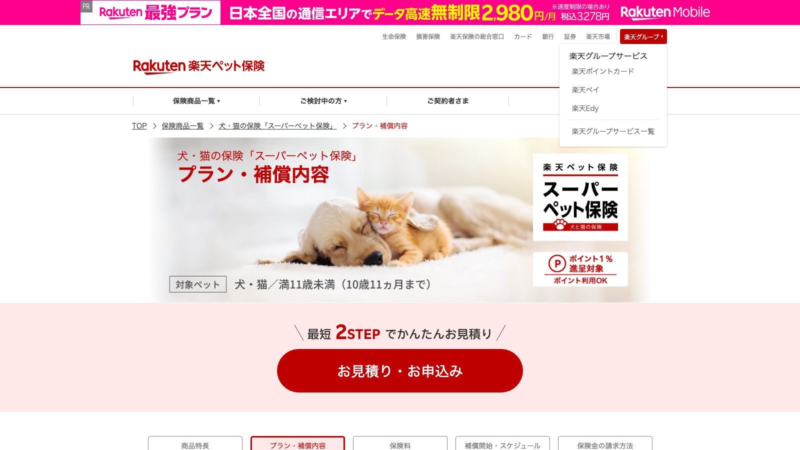 楽天ペット保険のプラン・補償内容ページ