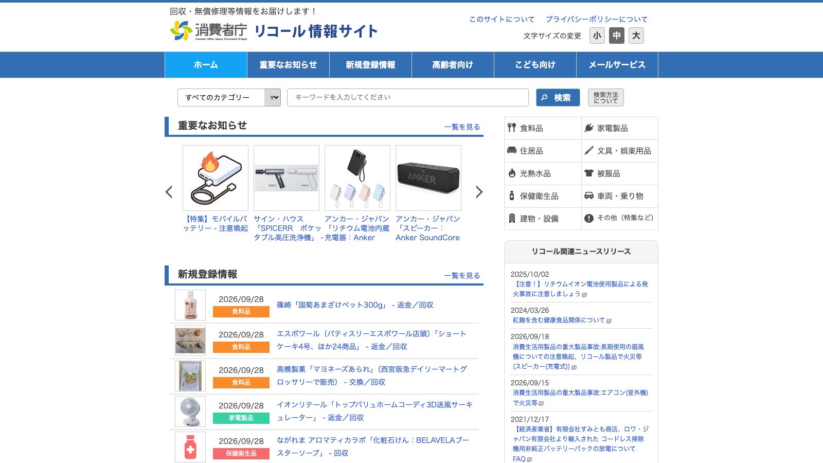 消費者庁リコール情報サイト