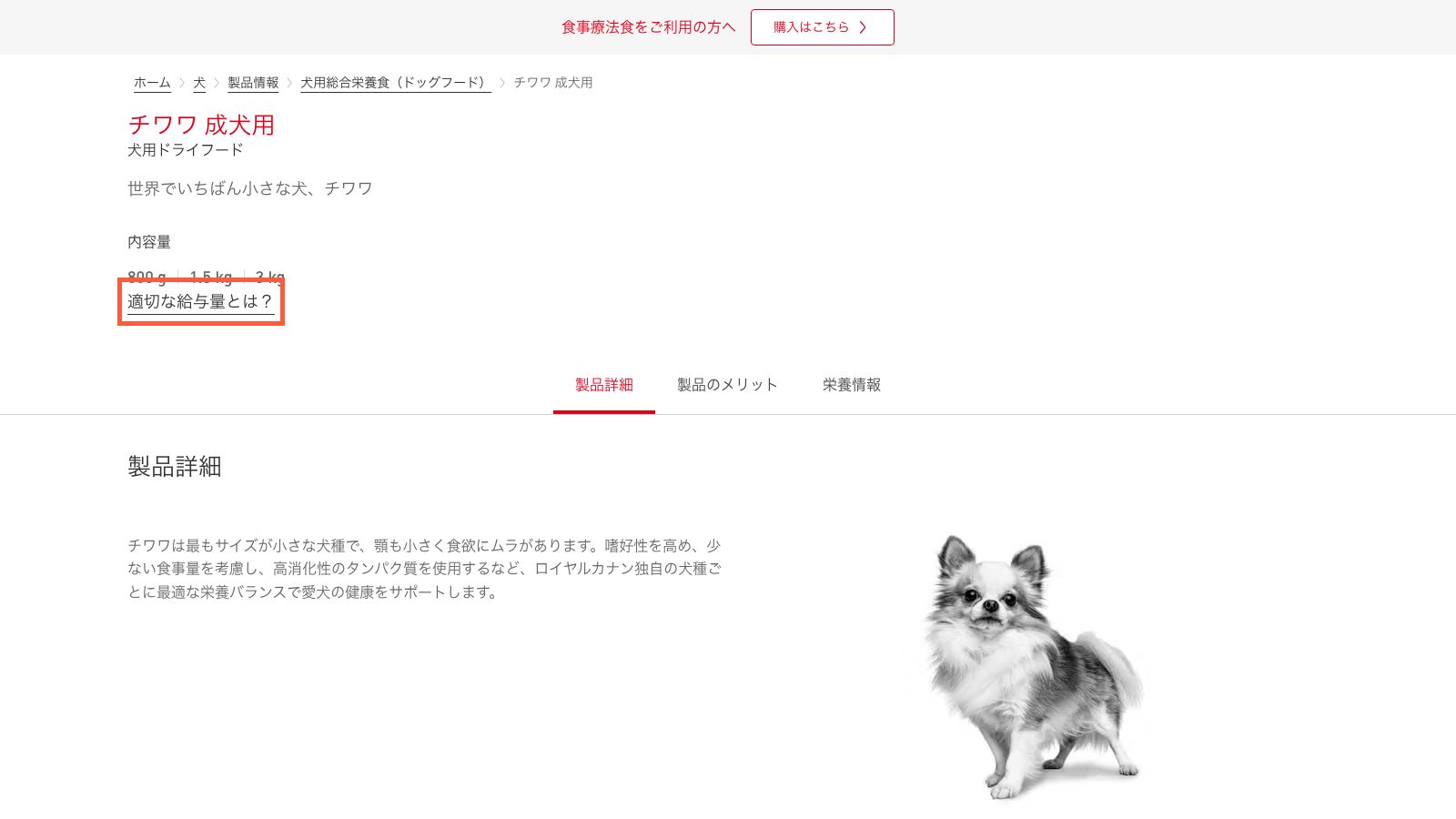 ロイヤルカナン公式の「チワワ 成犬用」製品ページ